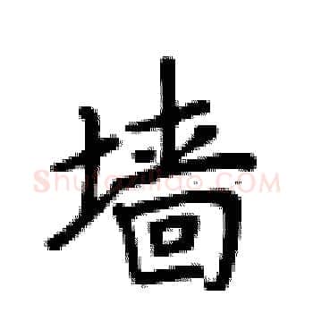 墙硬笔楷书写法,摘自卢中南硬笔书法字帖