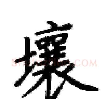 壤硬笔楷书写法,摘自卢中南硬笔书法字帖