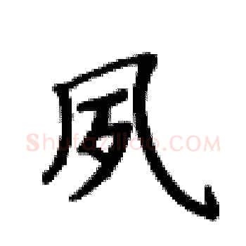 夙硬笔楷书写法,摘自卢中南硬笔书法字帖