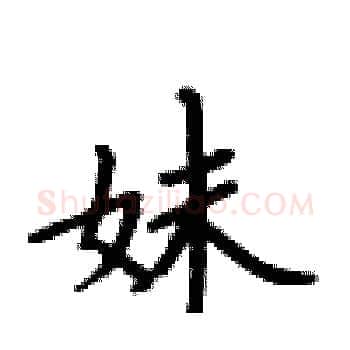 妹硬笔楷书写法,摘自卢中南硬笔书法字帖