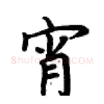 宵硬笔楷书写法,摘自卢中南硬笔书法字帖