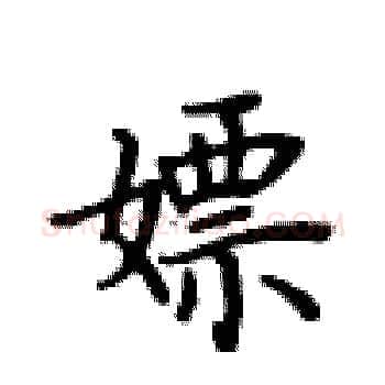 嫖硬笔楷书写法,摘自卢中南硬笔书法字帖