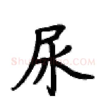 尿硬笔楷书写法,摘自卢中南硬笔书法字帖