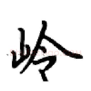 岭硬笔楷书写法,摘自卢中南硬笔书法字帖