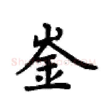 崟硬笔楷书写法,摘自卢中南硬笔书法字帖