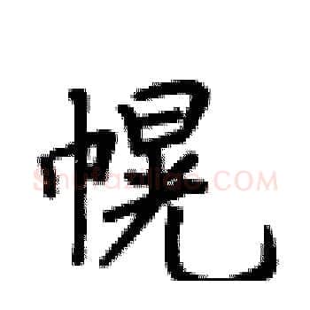幌硬笔楷书写法,摘自卢中南硬笔书法字帖