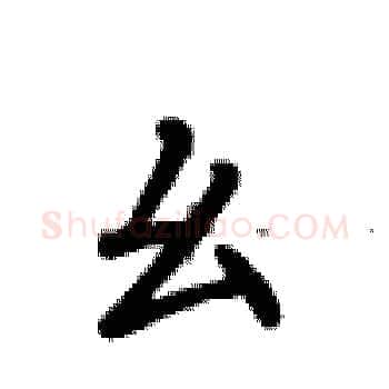 幺硬笔楷书写法,摘自卢中南硬笔书法字帖