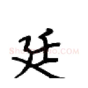 廷硬笔楷书写法,摘自卢中南硬笔书法字帖