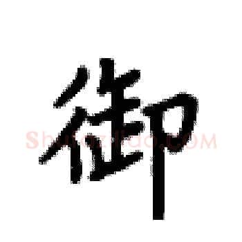 御硬笔楷书写法,摘自卢中南硬笔书法字帖