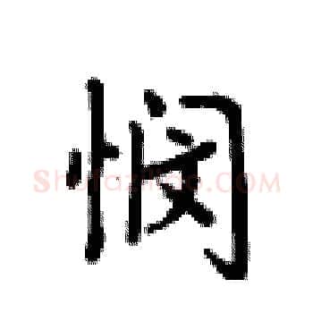 悯硬笔楷书写法,摘自卢中南硬笔书法字帖