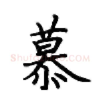慕硬笔楷书写法,摘自卢中南硬笔书法字帖