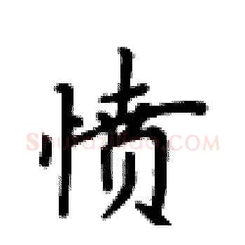 愤硬笔楷书写法,摘自卢中南硬笔书法字帖