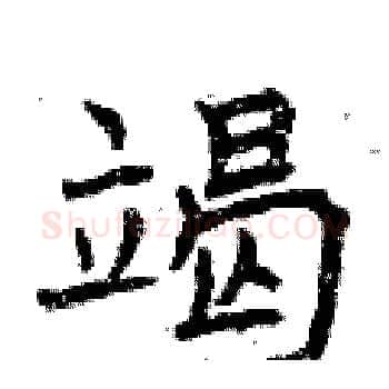 竭硬笔楷书写法,摘自曾庆福硬笔书法字帖