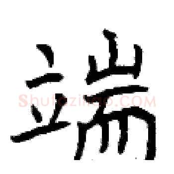 端硬笔楷书写法,摘自曾庆福硬笔书法字帖
