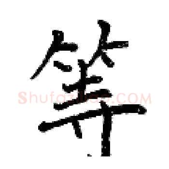 等硬笔楷书写法,摘自曾庆福硬笔书法字帖