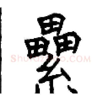 纍硬笔楷书写法,摘自曾庆福硬笔书法字帖