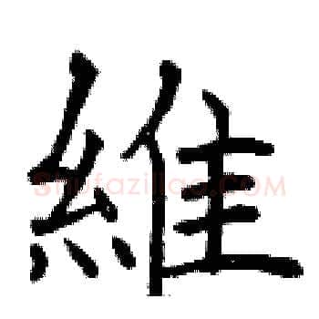 維硬笔楷书写法,摘自曾庆福硬笔书法字帖