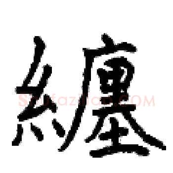 纏硬笔楷书写法,摘自曾庆福硬笔书法字帖