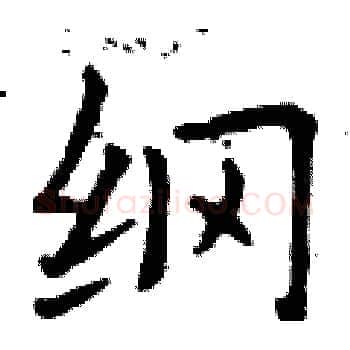 纲硬笔楷书写法,摘自曾庆福硬笔书法字帖