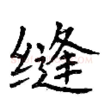 缝硬笔楷书写法,摘自曾庆福硬笔书法字帖