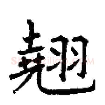 翹硬笔楷书写法,摘自曾庆福硬笔书法字帖