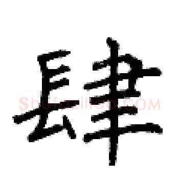 肆硬笔楷书写法,摘自曾庆福硬笔书法字帖
