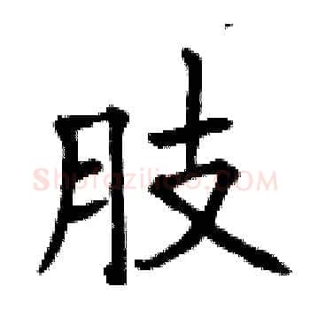 肢硬笔楷书写法,摘自曾庆福硬笔书法字帖