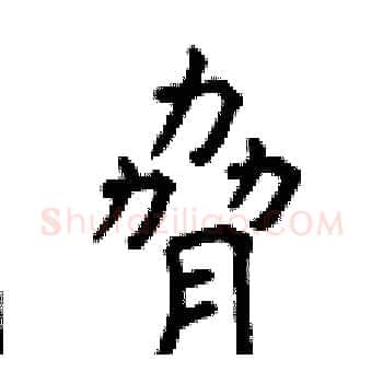 脅硬笔楷书写法,摘自曾庆福硬笔书法字帖