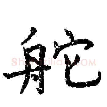 舵硬笔楷书写法,摘自曾庆福硬笔书法字帖