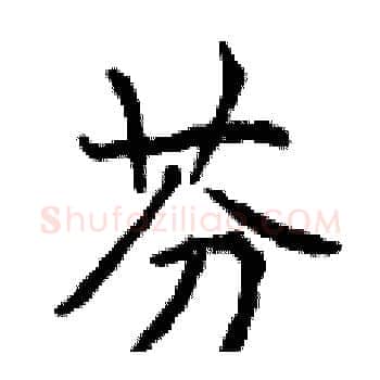 芬硬笔楷书写法,摘自曾庆福硬笔书法字帖
