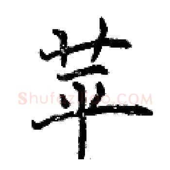 苹硬笔楷书写法,摘自曾庆福硬笔书法字帖