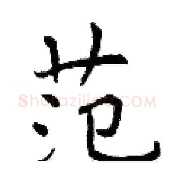 范硬笔楷书写法,摘自曾庆福硬笔书法字帖