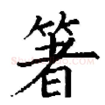 箸硬笔楷书写法,摘自丁谦硬笔书法字帖