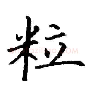 粒硬笔楷书写法,摘自丁谦硬笔书法字帖