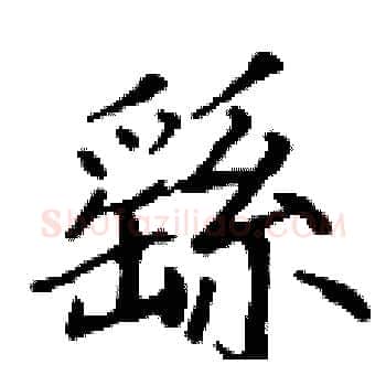 繇硬笔楷书写法,摘自丁谦硬笔书法字帖