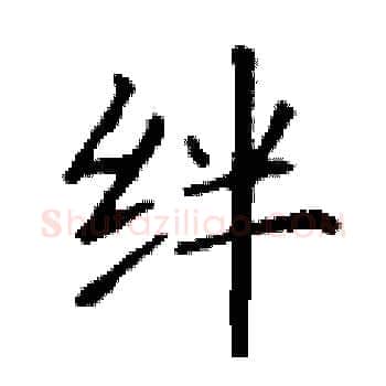 绊硬笔楷书写法,摘自丁谦硬笔书法字帖