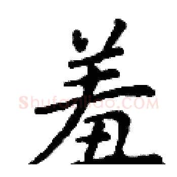 羞硬笔楷书写法,摘自丁谦硬笔书法字帖