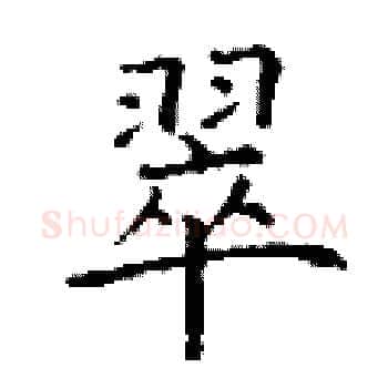 翠硬笔楷书写法,摘自丁谦硬笔书法字帖