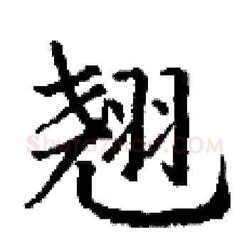 翘硬笔楷书写法,摘自丁谦硬笔书法字帖