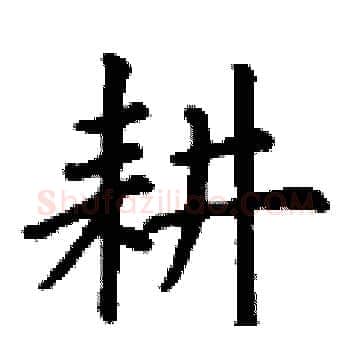 耕硬笔楷书写法,摘自丁谦硬笔书法字帖