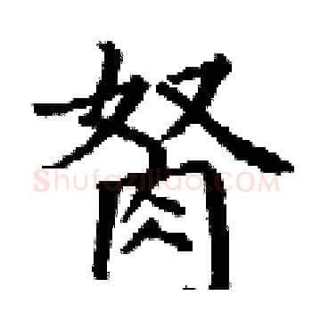 胬硬笔楷书写法,摘自丁谦硬笔书法字帖