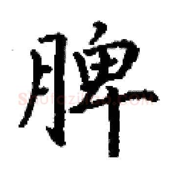 脾硬笔楷书写法,摘自丁谦硬笔书法字帖
