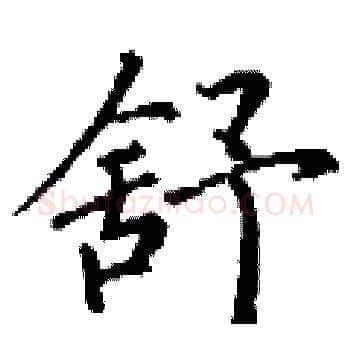 舒硬笔楷书写法,摘自丁谦硬笔书法字帖