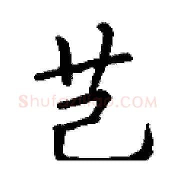 芑硬笔楷书写法,摘自丁谦硬笔书法字帖