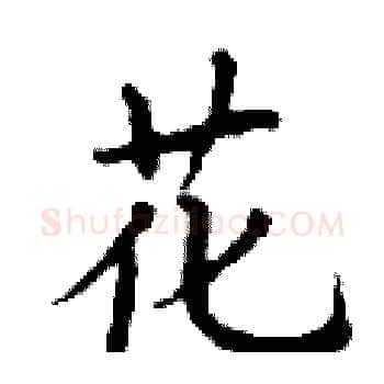 花硬笔楷书写法,摘自丁谦硬笔书法字帖