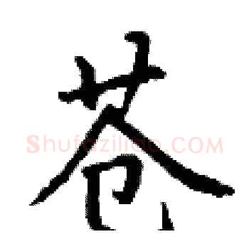 苍硬笔楷书写法,摘自丁谦硬笔书法字帖