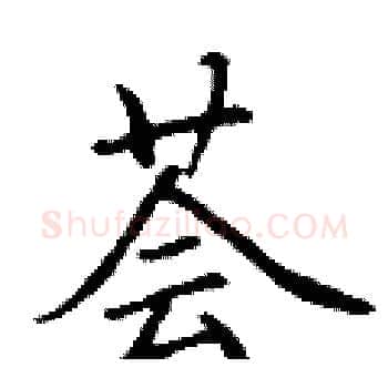 荟硬笔楷书写法,摘自丁谦硬笔书法字帖