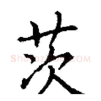 茨硬笔楷书写法,摘自丁谦硬笔书法字帖