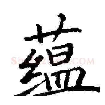 蕴硬笔楷书写法,摘自丁谦硬笔书法字帖