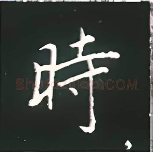 时硬笔楷书写法,摘自王正良硬笔书法字帖